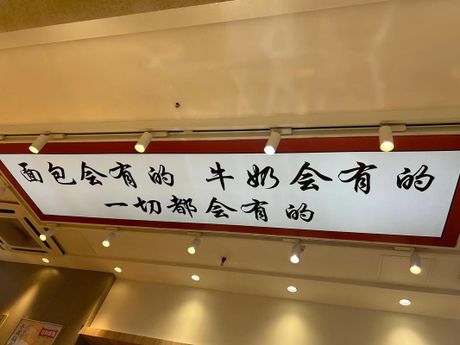 面包会有的，牛奶也会有的：成语背后的故事