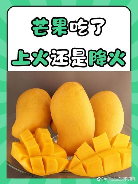 芒果：上火还是降火？