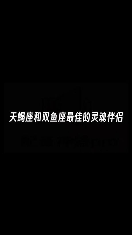 天蝎双鱼：星座配对的奥秘
