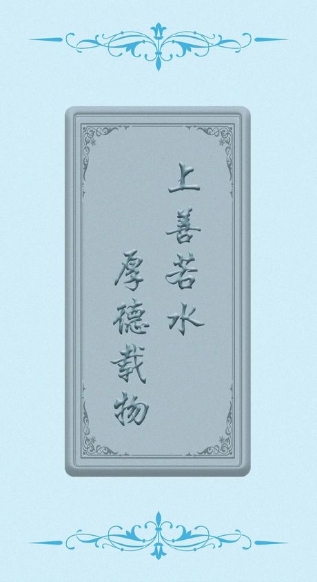 上善若水，厚德载物：智慧的古老寓意