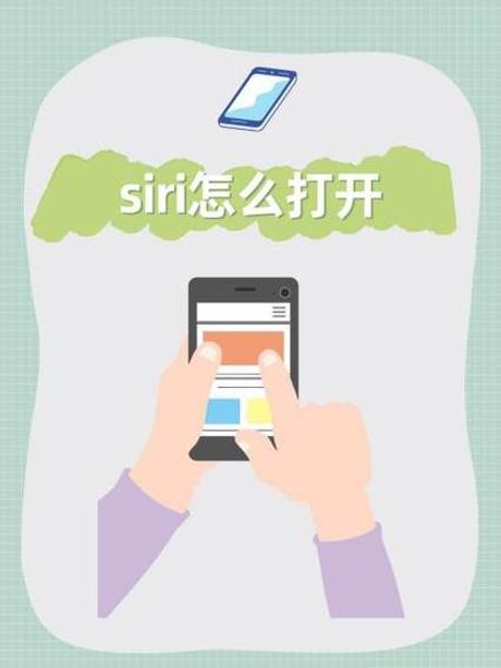 苹果Siri的打开方式
