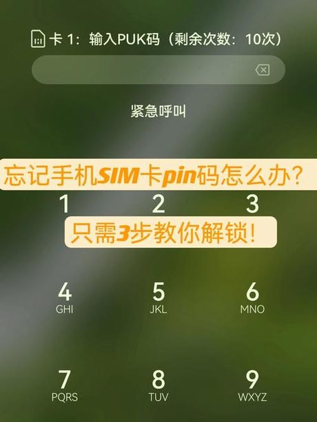 忘记手机PIN码怎么办？