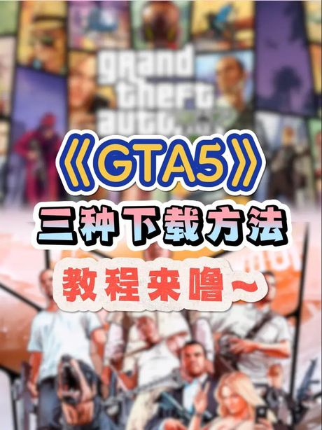 侠盗猎车怎么玩，侠盗猎车手5（GTA5）线上模式新手指南