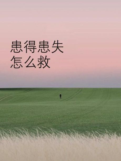 患得患失：心理现象解析