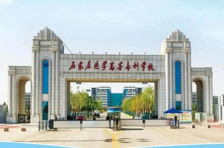 石家庄医学高等专科学校概览