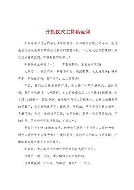 升旗仪式主持稿，升旗仪式主持稿的艺术与技巧