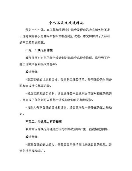 个人不足怎么写，如何有效撰写个人不足及改进措施