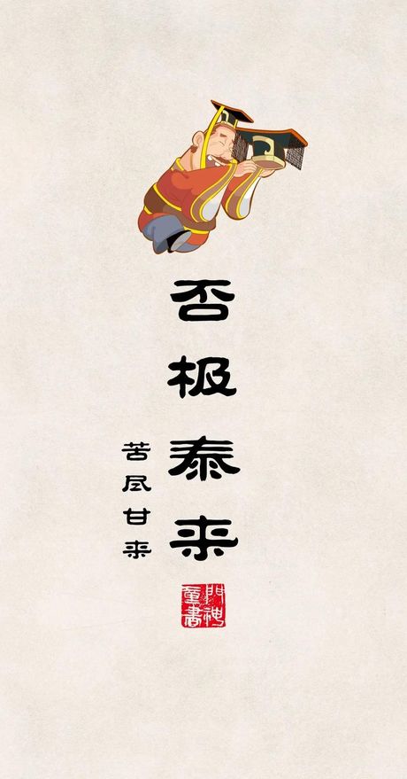 否极泰来：逆境之后的转机