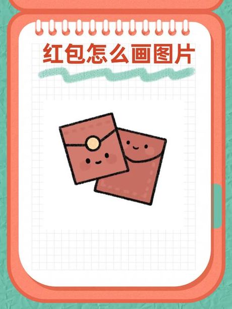 qq红包伪装怎么画，QQ红包伪装怎么画