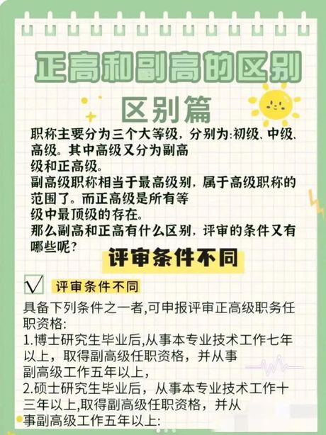 正高副高：揭秘职称制度中的两个重要级别