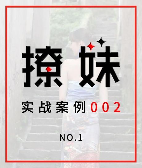怎么撩妹套路：从陌生到熟悉的艺术