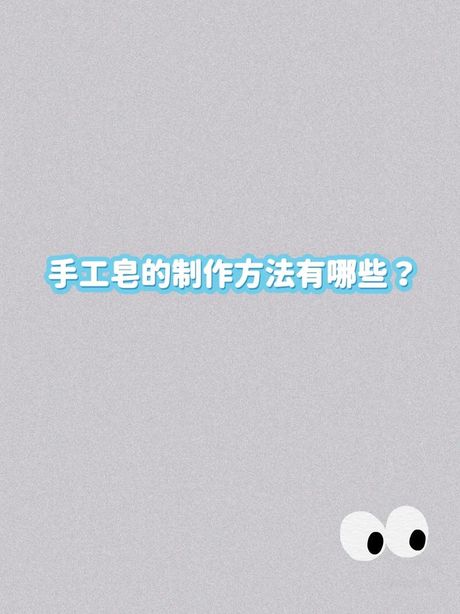 手工香皂制作方法