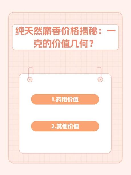 麝香价格揭秘：一克麝香的价值
