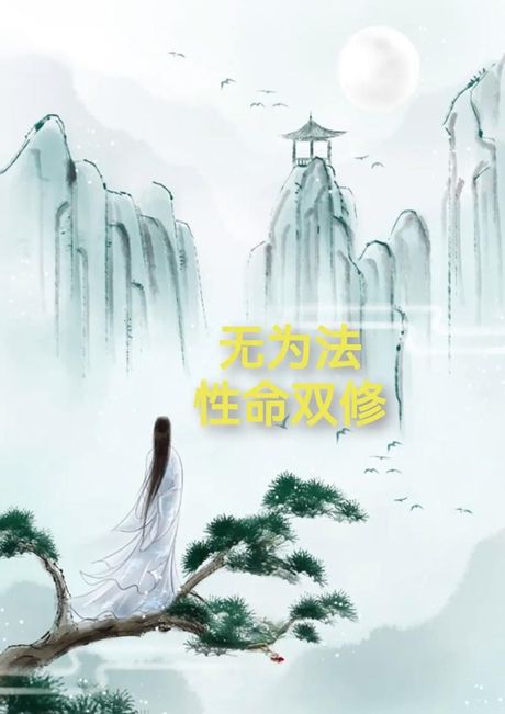 双修：揭秘其深层含义