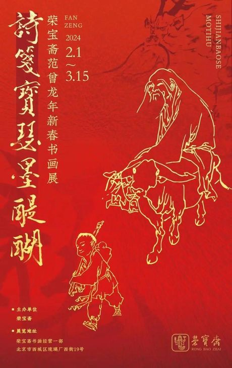 范曾书画，范曾书画艺术的新春展览