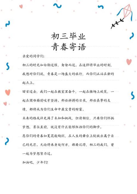 初三毕业留言：青春的印记与未来的展望