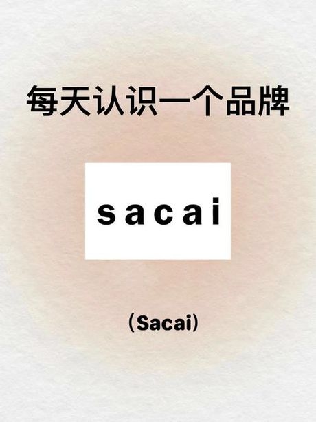 sacai怎么读：时尚品牌背后的发音故事