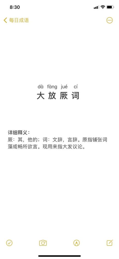 大放厥词：一词多义与历史渊源