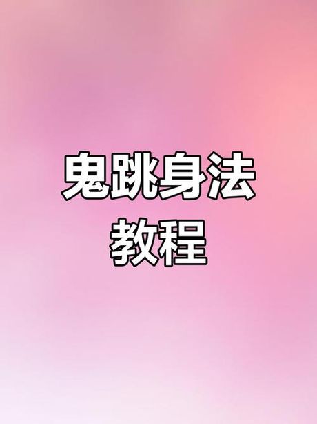 穿越火线手游怎么鬼跳，穿越火线手游鬼跳技巧解析