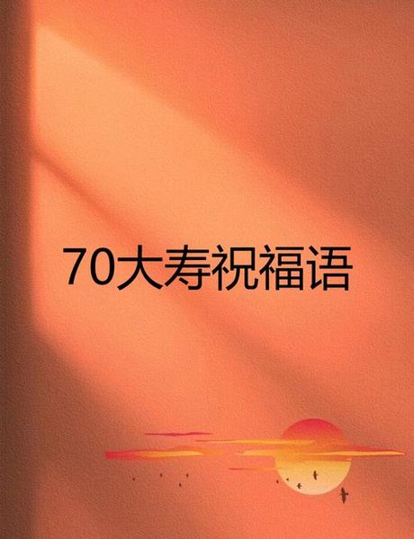 寿辰的含义与庆祝方式