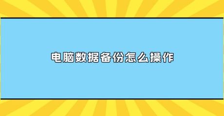 电脑文件备份：轻松找到并保护你的数据