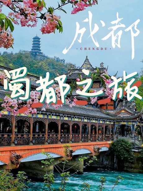 天府之国：成都的魅力与历史