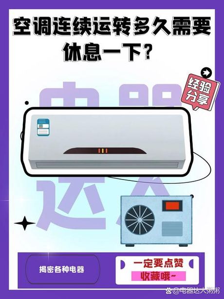 空调开多久需要休息：科普篇