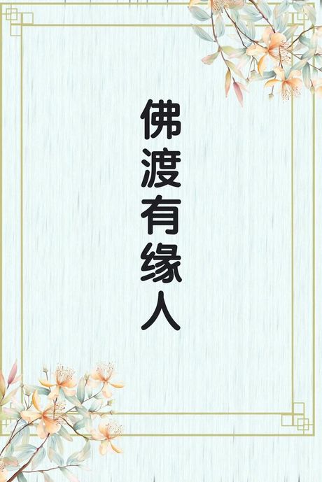 佛说好人为什么不长命：科学与佛教的视角