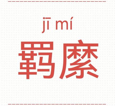 糜怎么读