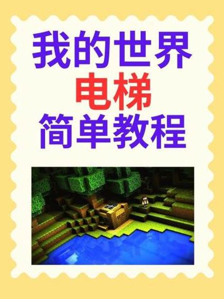 我的世界怎么做电梯