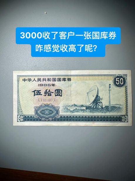 国库券5元的价值探究