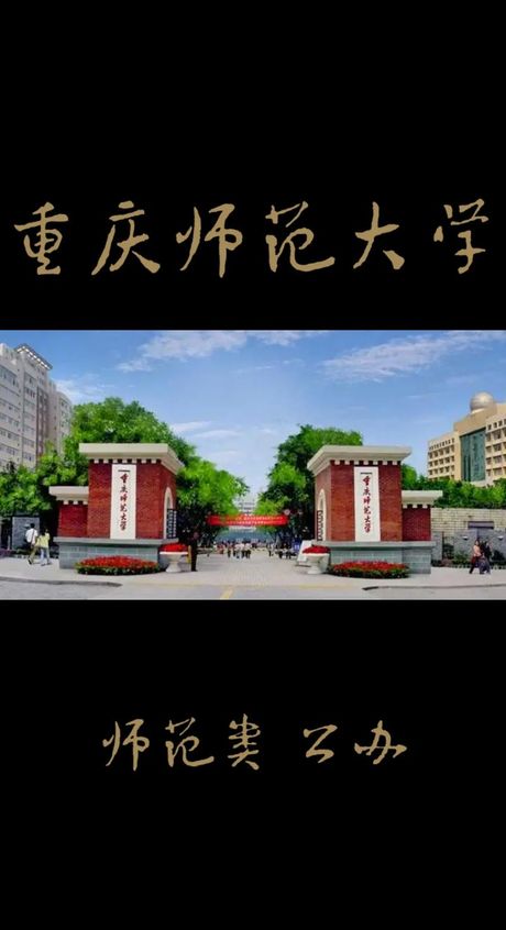 重庆师范大学：培育教育人才的摇篮