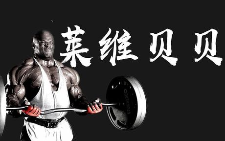 耶巴蒂 莱维贝贝：健美传奇罗尼·库尔曼的标志性口号