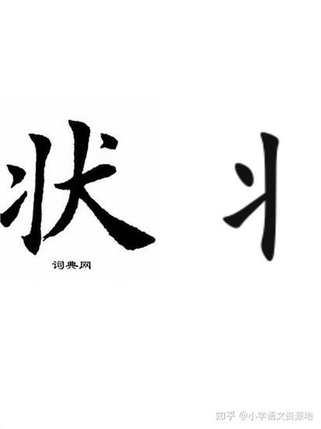 丬偏旁的怎么读，丬偏旁的读音及基本解释