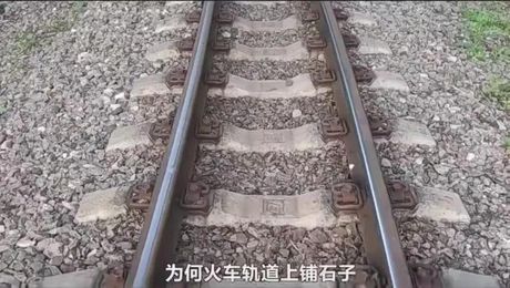 火车轨道的秘密：为什么铺石子？