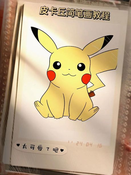 如何绘制不开心的皮卡丘