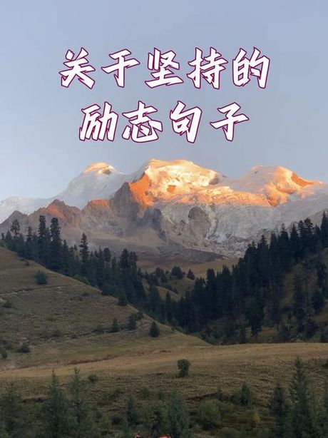 立志欲坚不欲锐：坚持与毅力的力量