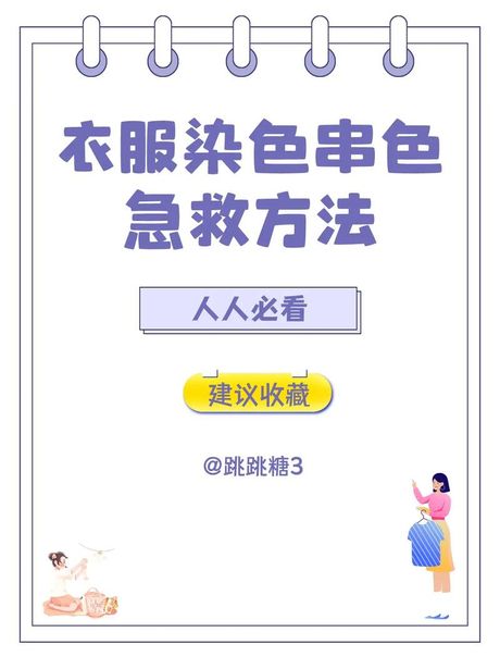 衣服串色怎么洗掉？揭秘有效偏方
