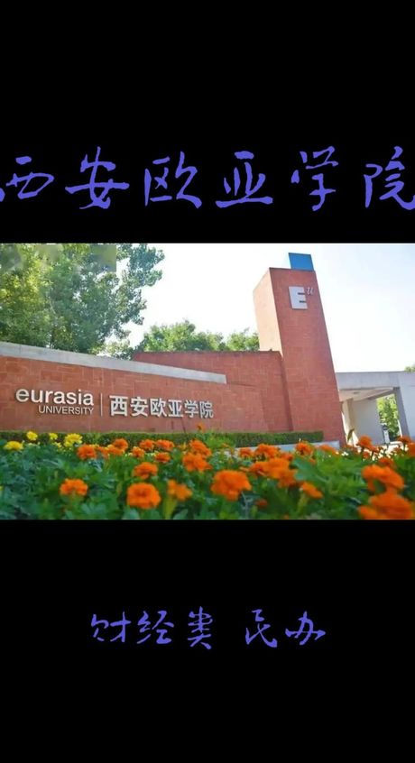 西安欧亚学院：一所现代化的高等学府