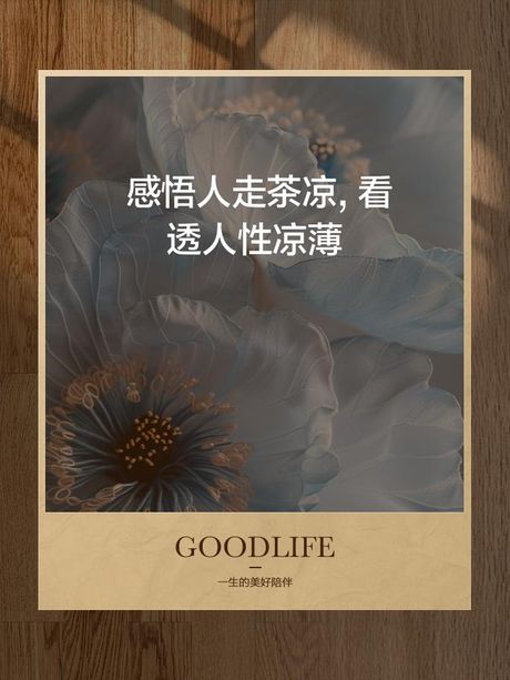 凉薄：一词多义的情感色彩