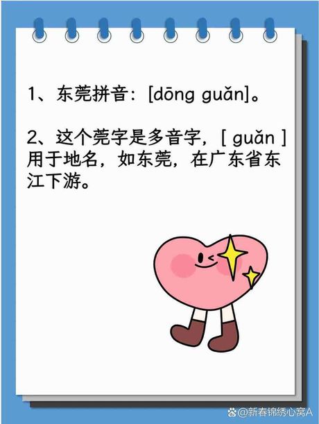 东莞怎么读：探索“莞”的正确发音