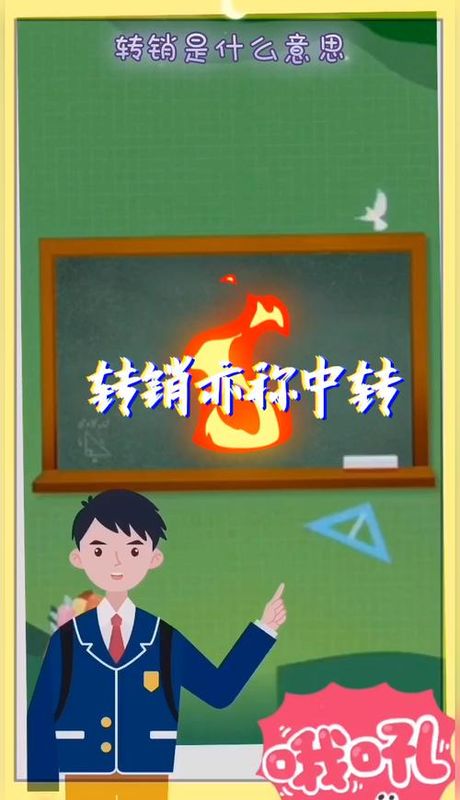 转销是什么意思