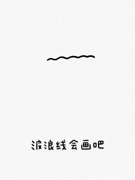 如何绘制波浪线