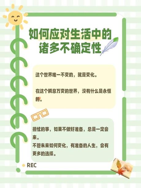 变化无常：探索生活中的不确定性