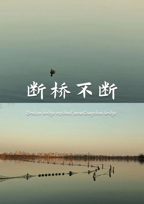 断桥为什么叫断桥