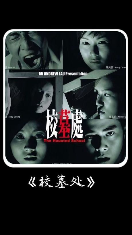 探索《校墓处》：香港恐怖电影的独特魅力