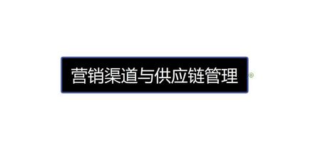 渠道货：揭秘供应链中的一环
