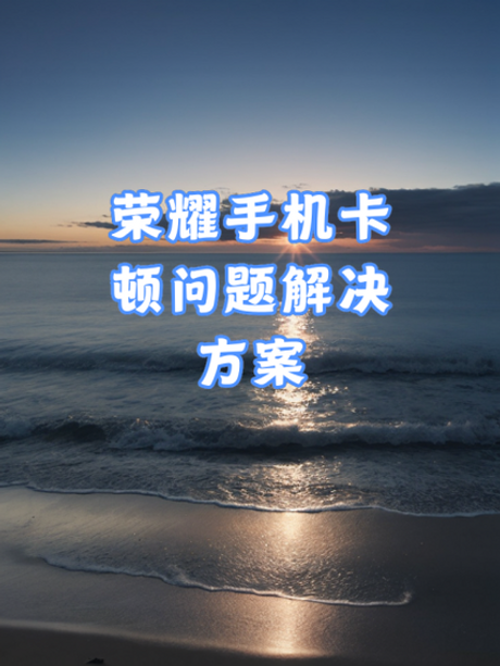 揭秘手机卡顿的奥秘：原因及解决之道