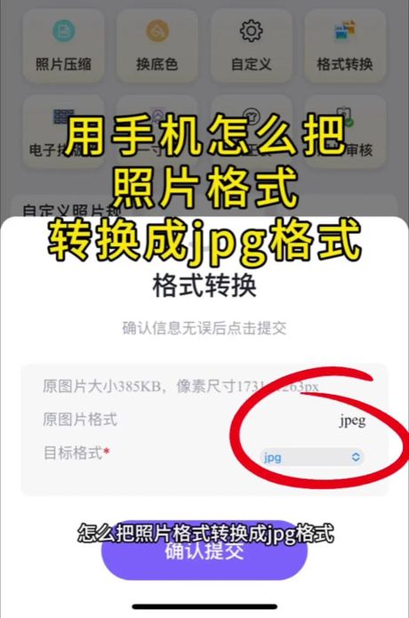 轻松转换：手机照片转JPG格式指南