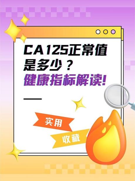 CA125水平：了解其意义与警示值